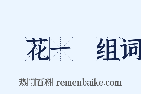曇花一現组词是什么意思的图片